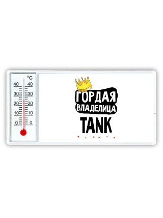 Гордая владелица TANK