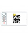 Гордая владелица Volvo