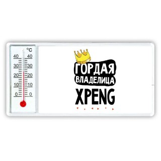 Гордая владелица Xpeng