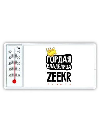 Гордая владелица Zeekr