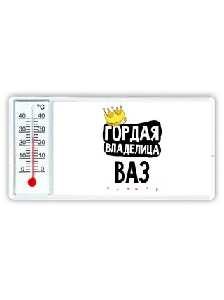 Гордая владелица Ваз