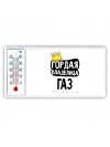 Гордая владелица Газ