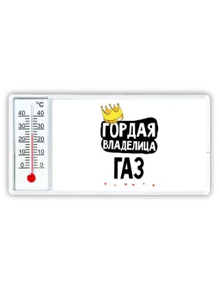 Гордая владелица Газ