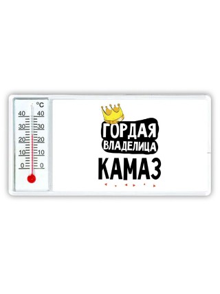 Гордая владелица Камаз