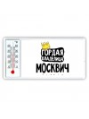Гордая владелица Москвич