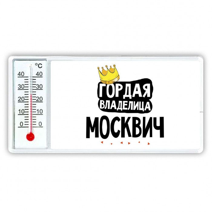 Гордая владелица Москвич