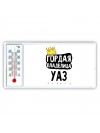 Гордая владелица Уаз
