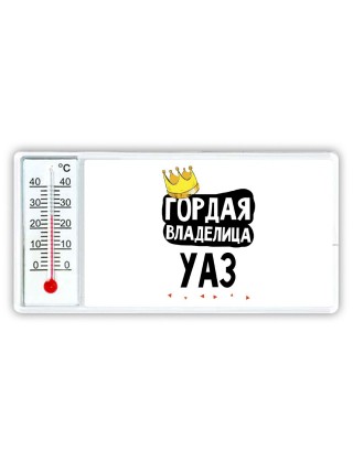 Гордая владелица Уаз