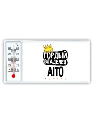 Гордый владелец Aito
