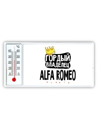 Гордый владелец Alfa Romeo