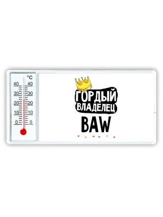 Гордый владелец BAW