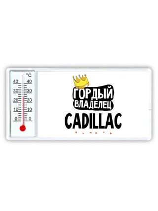 Гордый владелец Cadillac