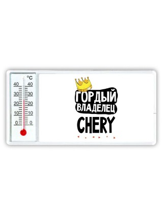 Гордый владелец Chery