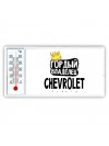 Гордый владелец Chevrolet