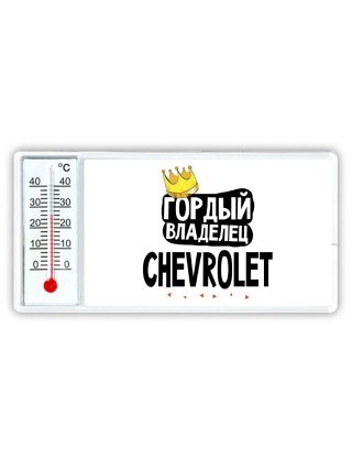 Гордый владелец Chevrolet