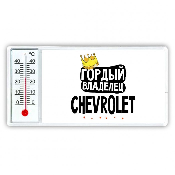 Гордый владелец Chevrolet