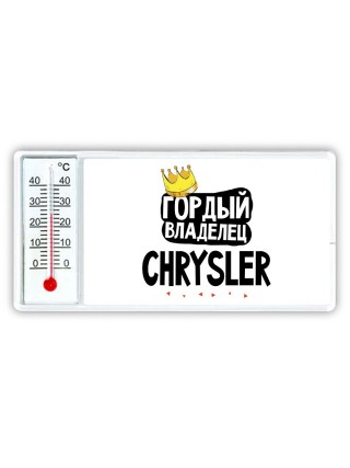 Гордый владелец Chrysler