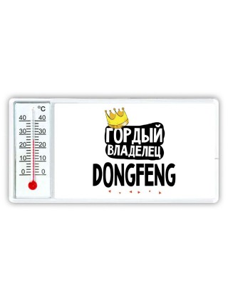 Гордый владелец DongFeng