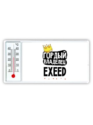Гордый владелец EXEED