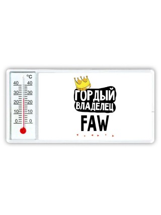 Гордый владелец FAW