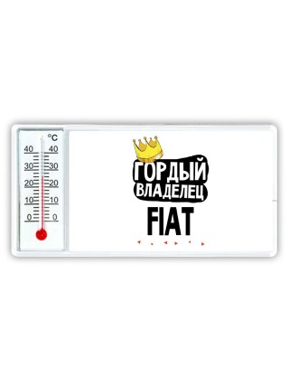 Гордый владелец Fiat