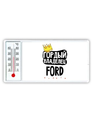 Гордый владелец Ford