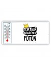 Гордый владелец Foton