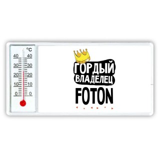 Гордый владелец Foton