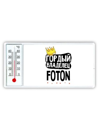 Гордый владелец Foton