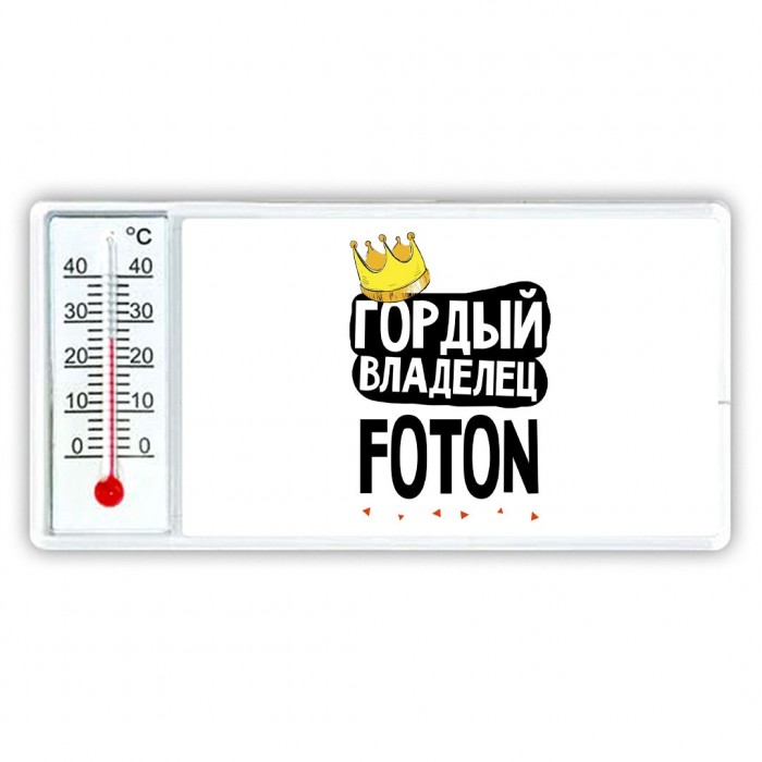 Гордый владелец Foton