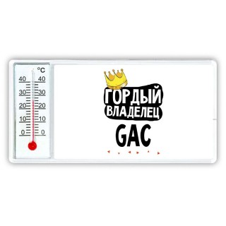 Гордый владелец GAC