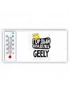 Гордый владелец Geely