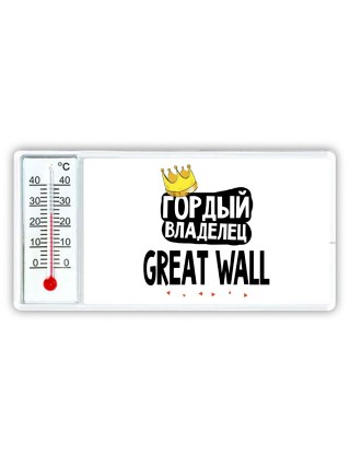 Гордый владелец Great Wall
