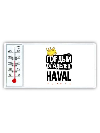 Гордый владелец Haval