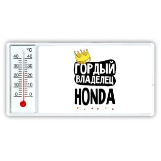 Гордый владелец Honda