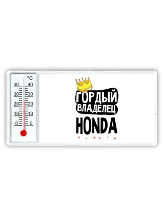 Гордый владелец Honda