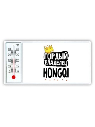 Гордый владелец Hongqi