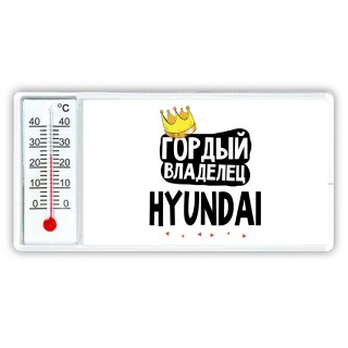 Гордый владелец Hyundai