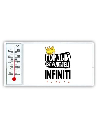 Гордый владелец Infiniti