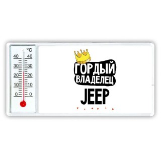 Гордый владелец Jeep