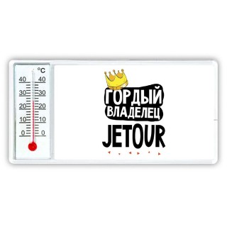 Гордый владелец Jetour