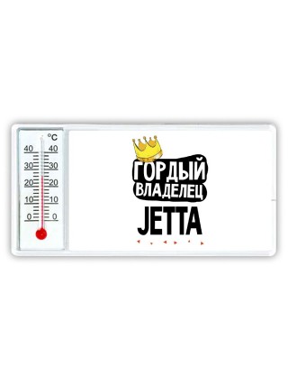 Гордый владелец Jetta