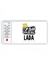 Гордый владелец Lada