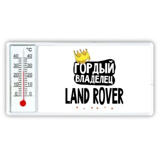 Гордый владелец Land Rover