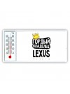 Гордый владелец Lexus