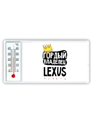 Гордый владелец Lexus
