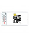Гордый владелец Li Auto
