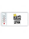 Гордый владелец Lifan
