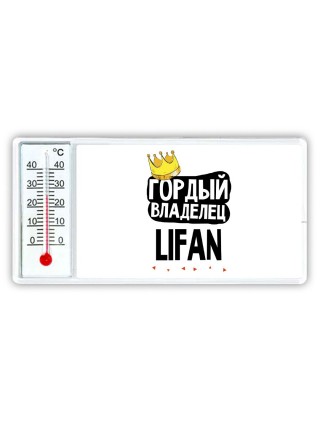 Гордый владелец Lifan