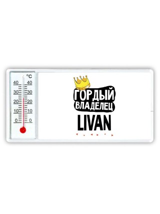 Гордый владелец Livan